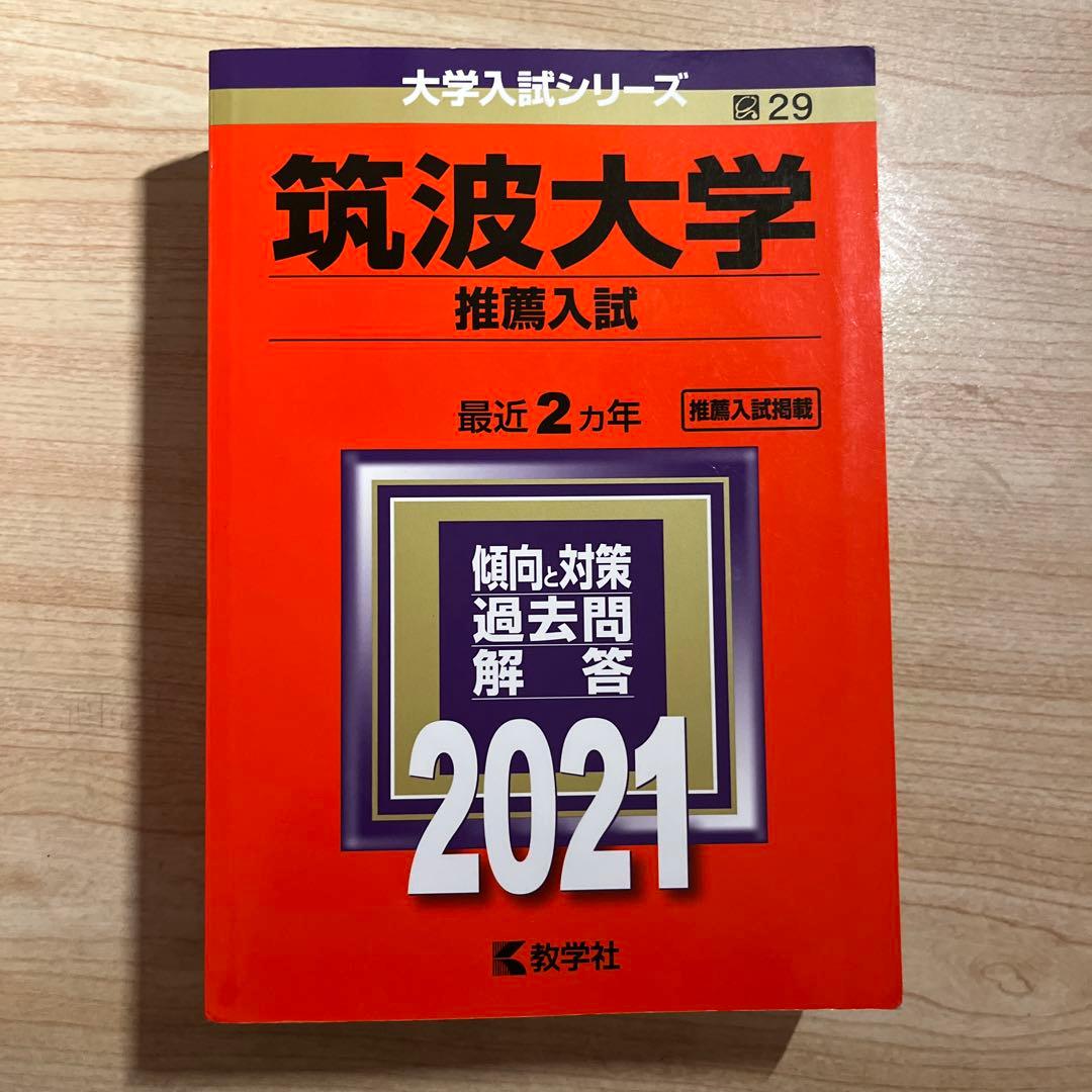筑波大学 推薦入試 赤本 2013~2024