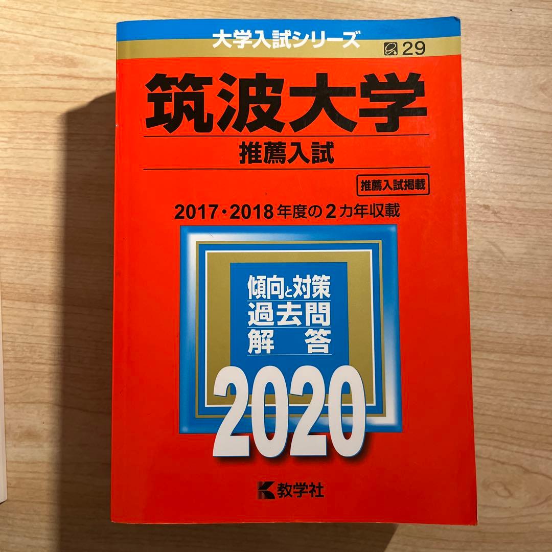 筑波大学 推薦入試 赤本 2013~2024