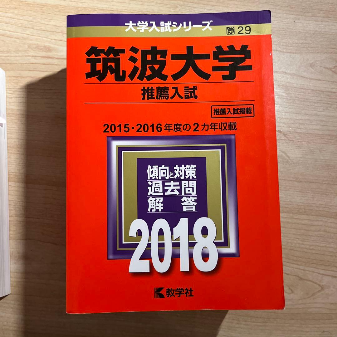 筑波大学 推薦入試 赤本 2013~2024