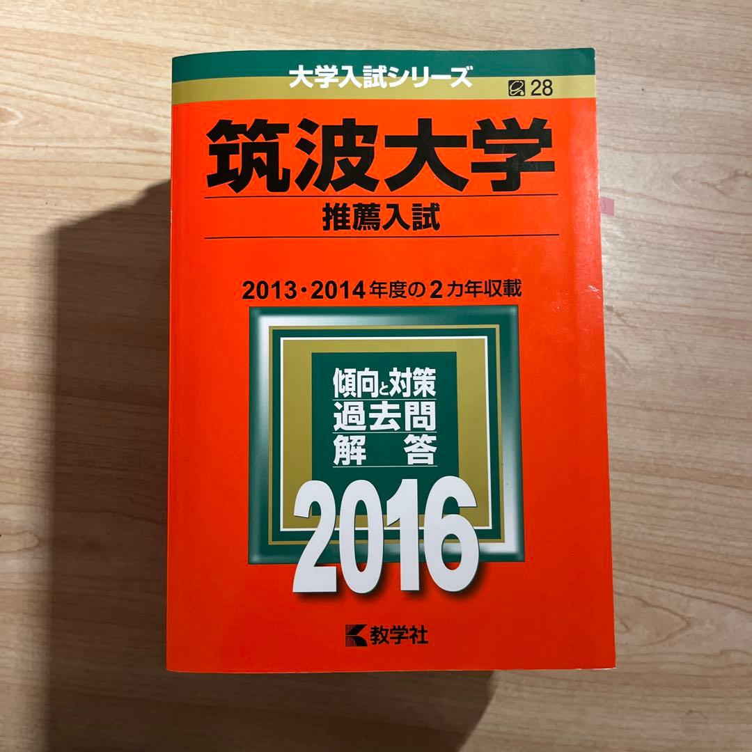 筑波大学 推薦入試 赤本 2013~2024