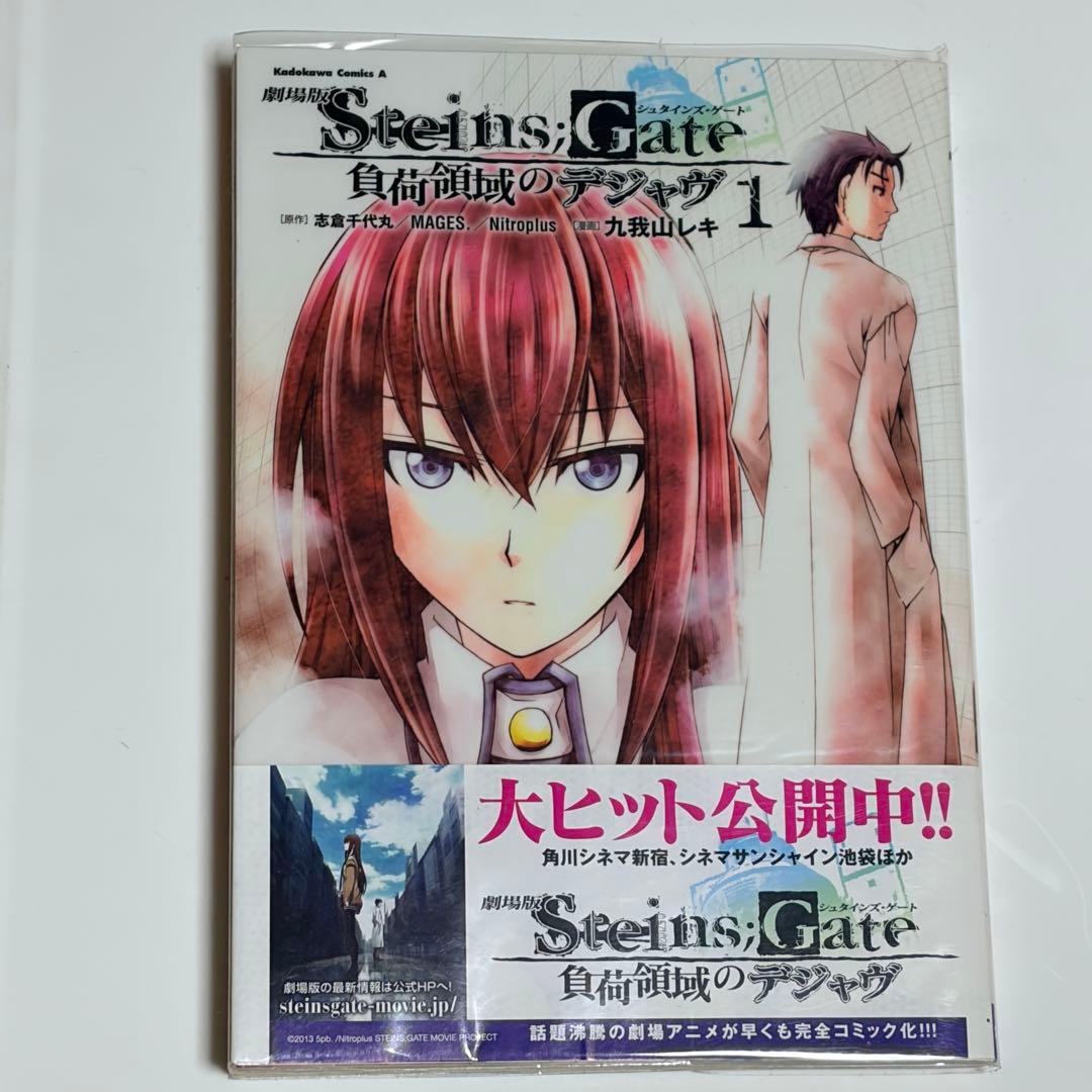 全て初版　STEINS;GATE シュタインズゲート　漫画・小説20冊セット
