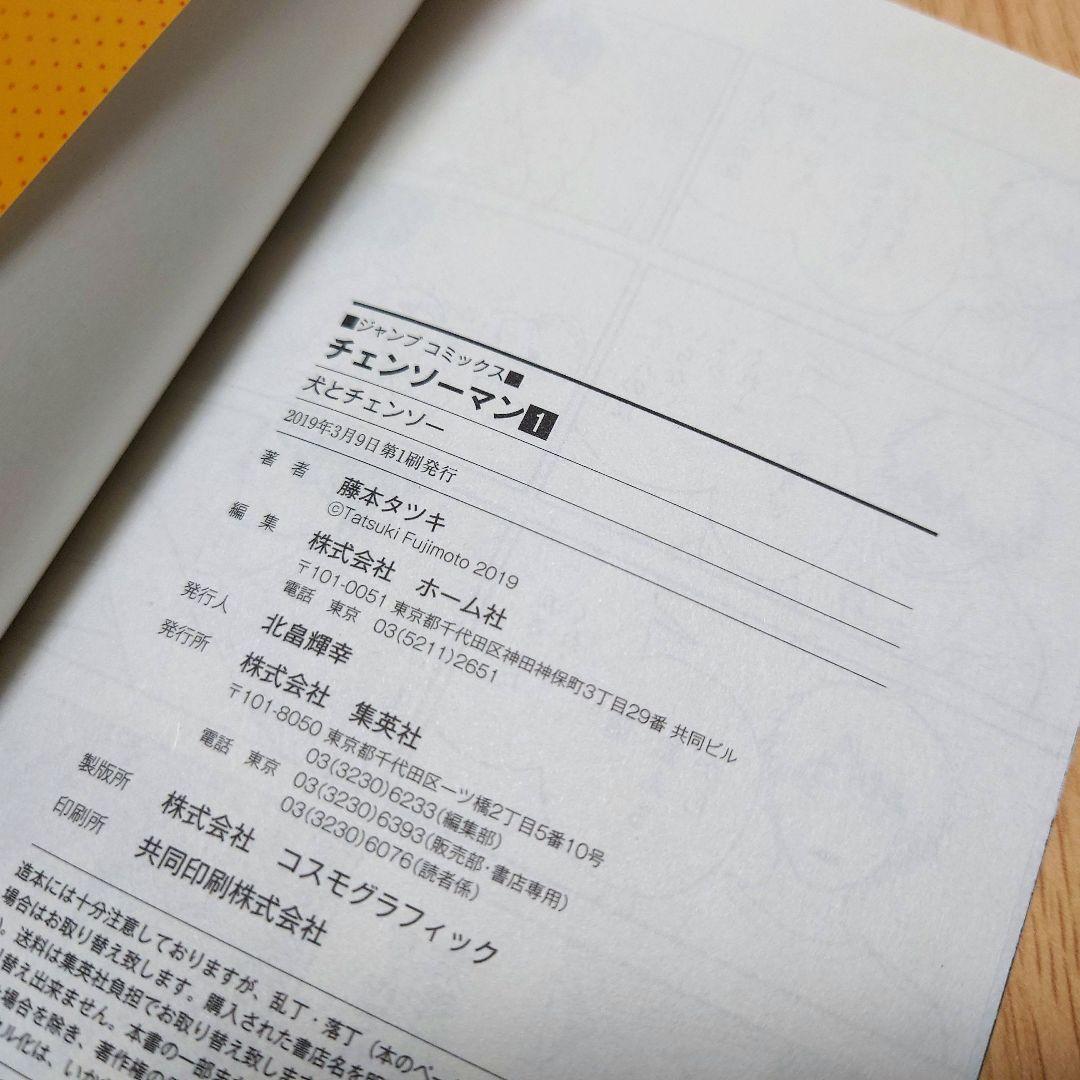 K*g様 【1巻 初版】チェンソーマン藤本タツキ 2019年3月8日発行 【レア