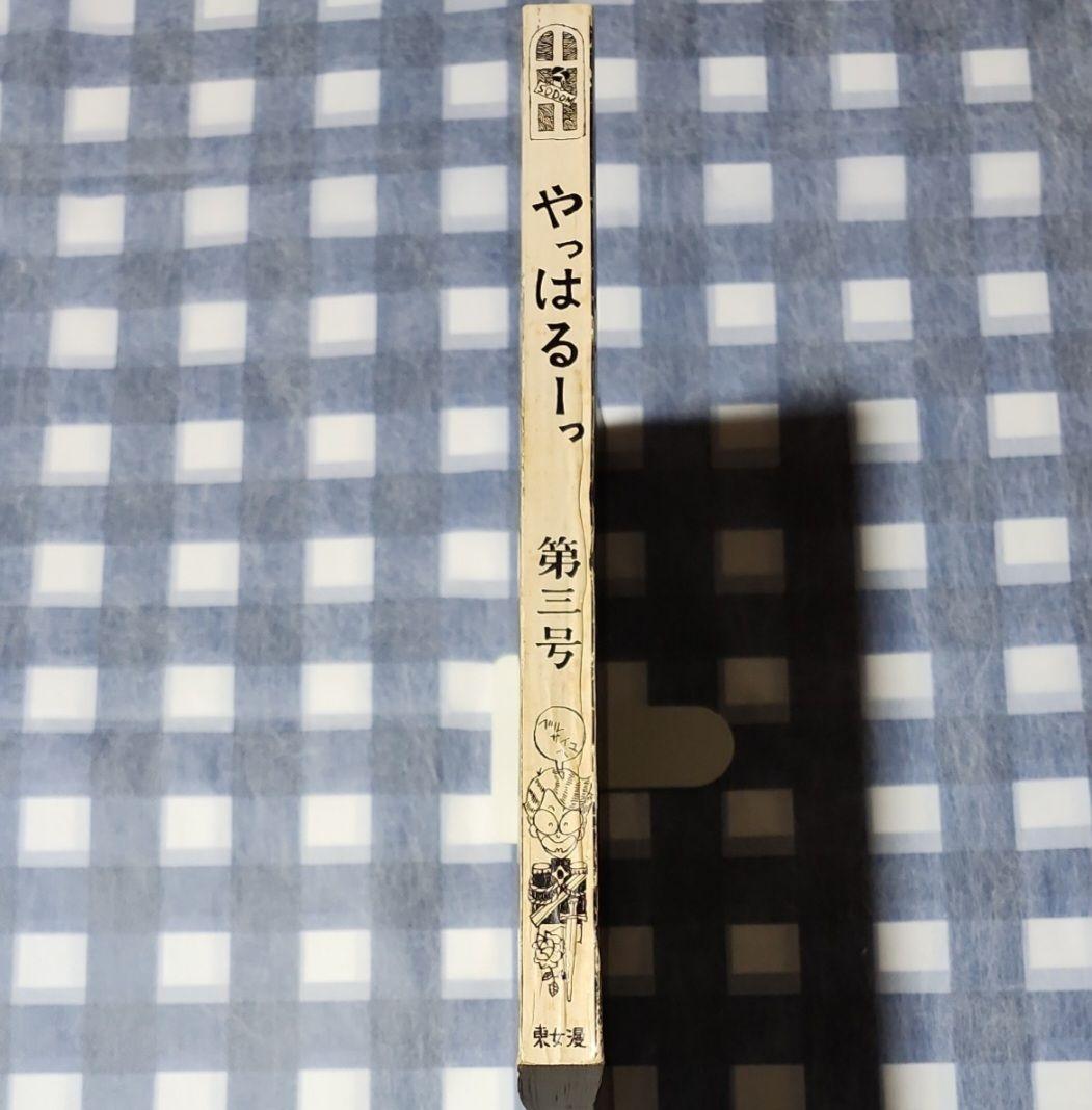 東京女子大学漫画研究会 やっはるーっ NO.3 NO.6