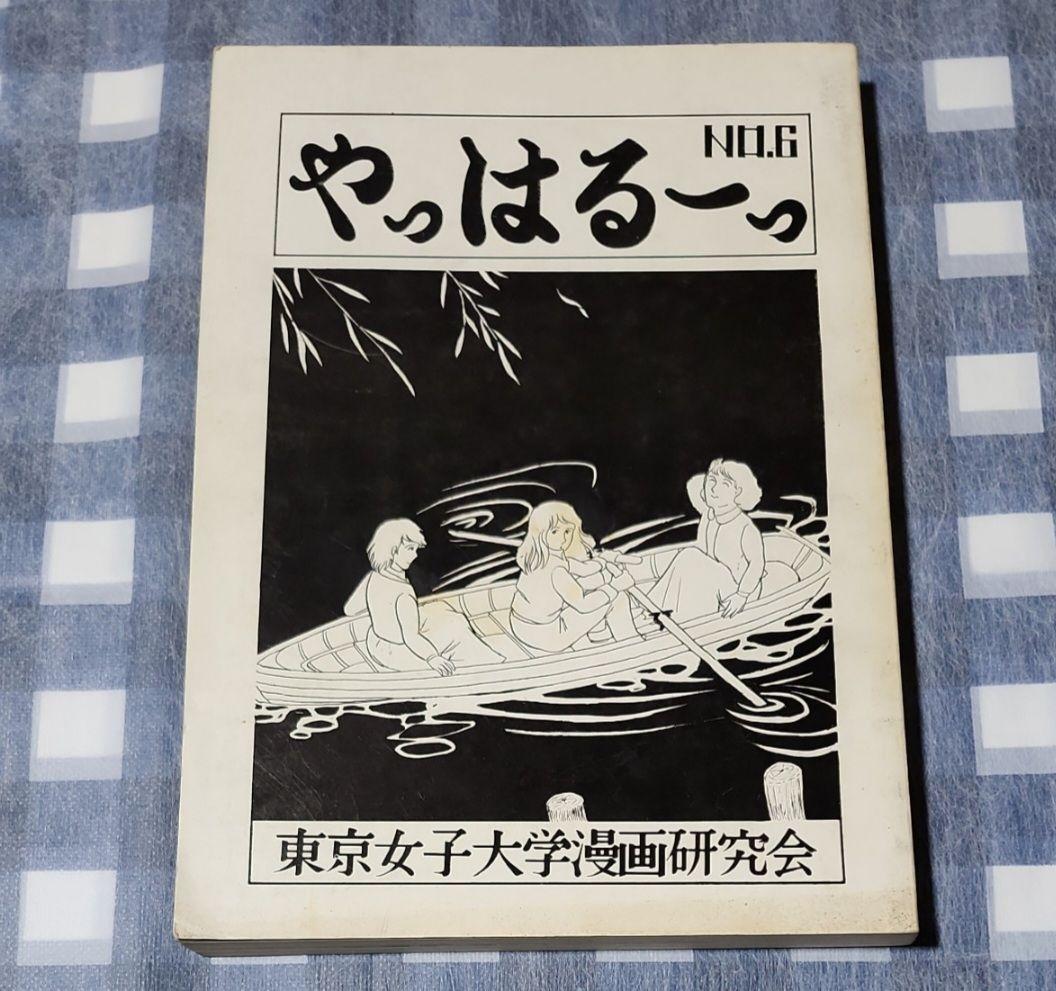 東京女子大学漫画研究会 やっはるーっ NO.3 NO.6