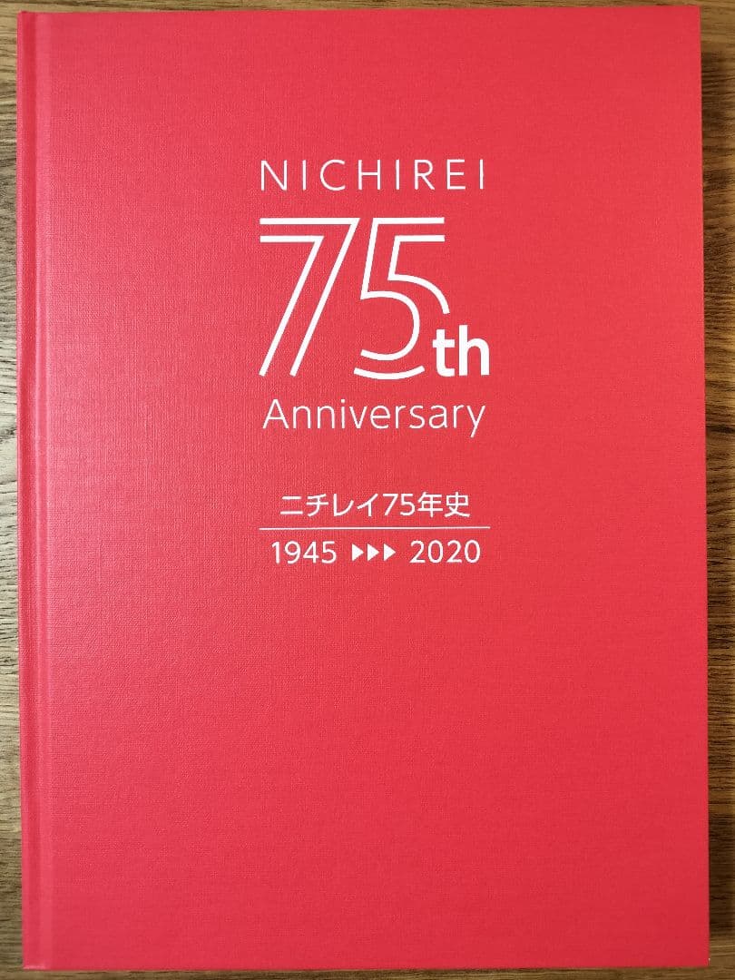 ニチレイ　75年史【社史／非売品】