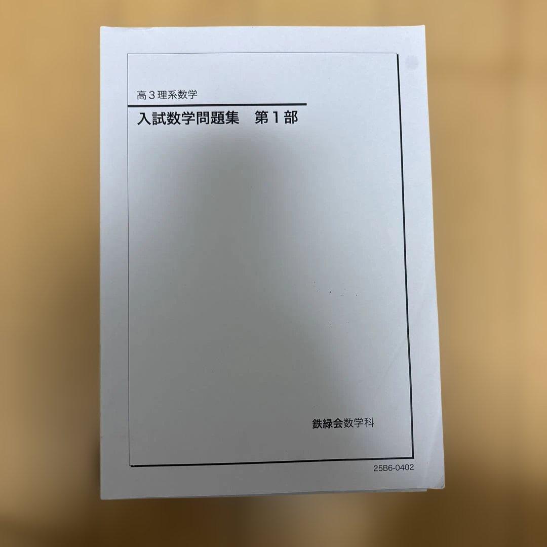 鉄緑会　高3 数学　化学　物理　問題集 全5巻セット
