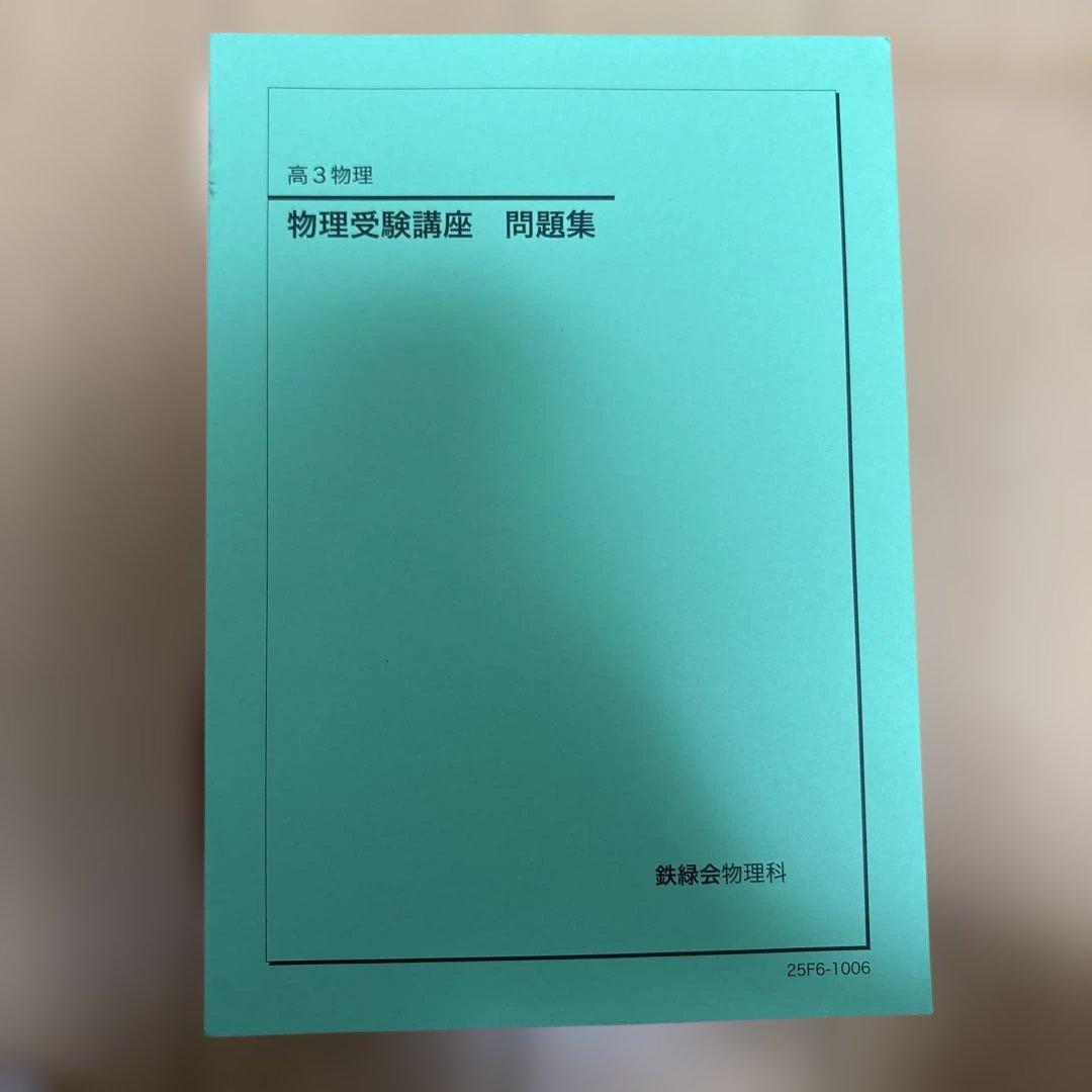 鉄緑会　高3 数学　化学　物理　問題集 全5巻セット