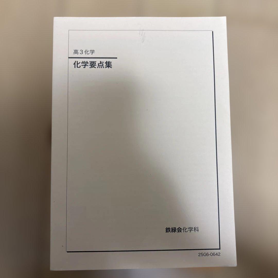 鉄緑会　高3 数学　化学　物理　問題集 全5巻セット