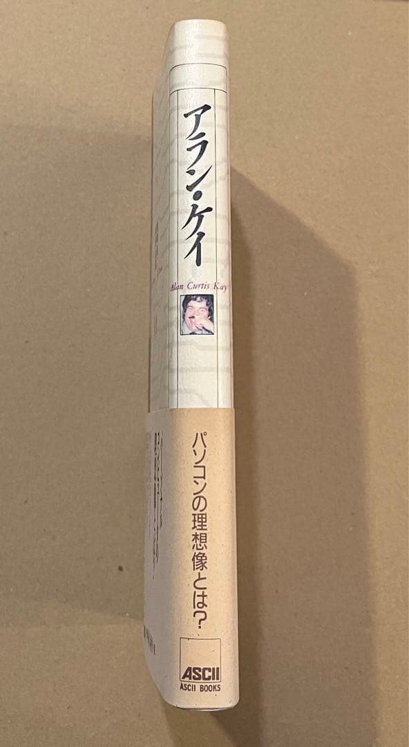 アラン・ケイ　鶴岡雄二訳　アスキー出版局 カバー帯付　送料込み