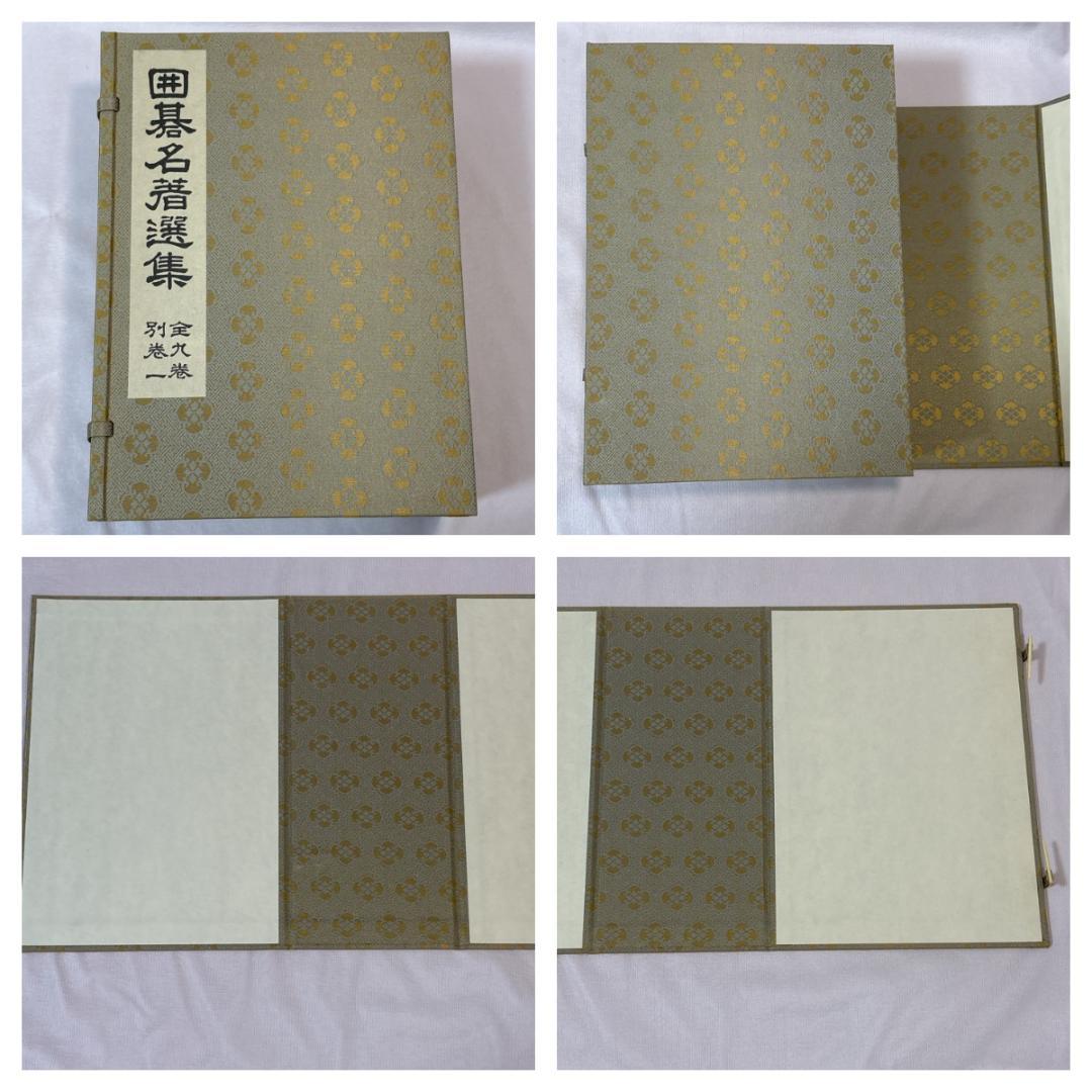 囲碁名著選集 全9巻・別巻1 計10冊 池田書店 復刻版 和装本