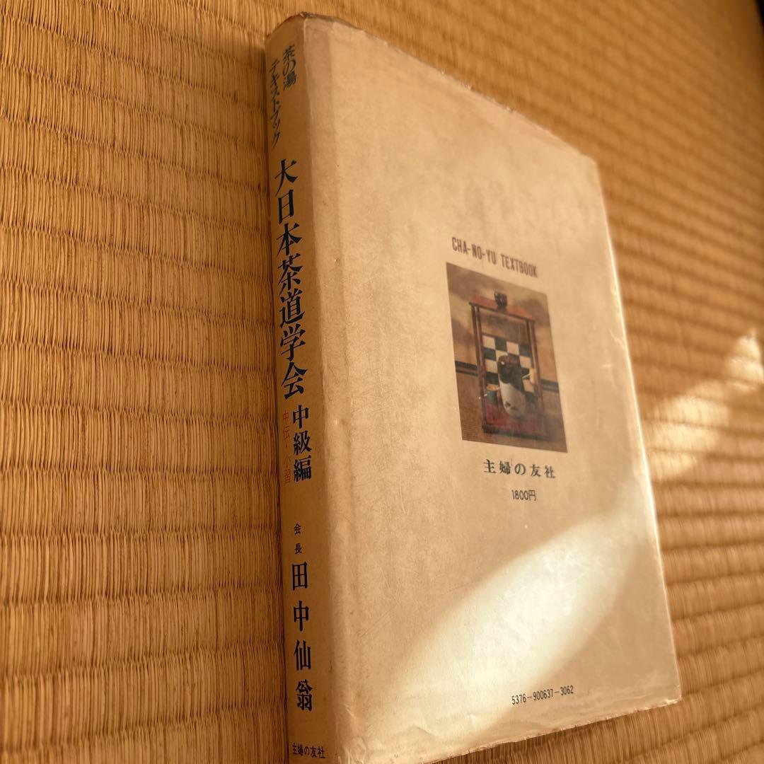 大日本本茶道学会 中級編
