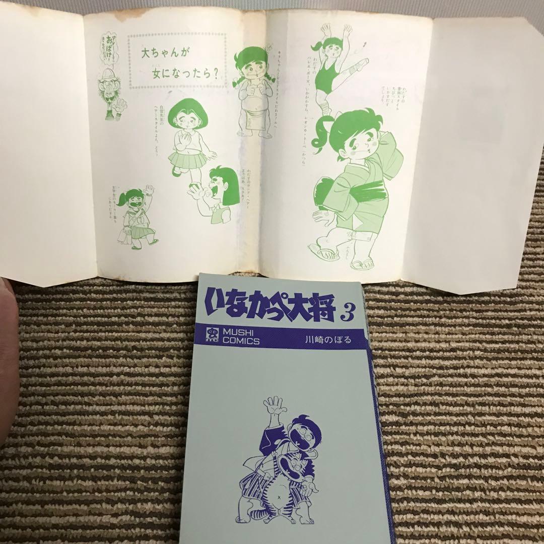 いなかっぺ大将　全巻初版　川崎のぼる