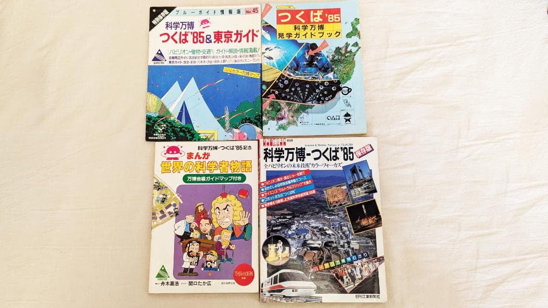 つくば万博 ガイド本 4冊セット / 科学万博 / つくば博