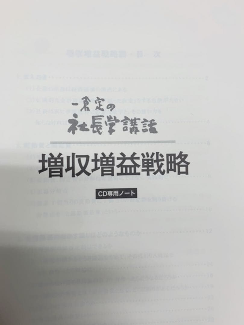 一倉定の社長学シリーズ　社長学講和6　増収増益戦略ＣＤ
