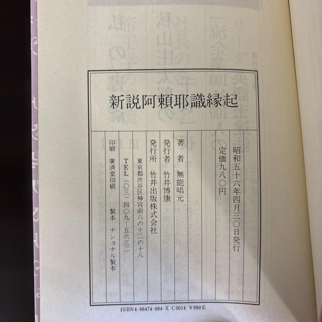 【希少本】新説　阿頼耶識縁起　 無能唱元 竹井出版
