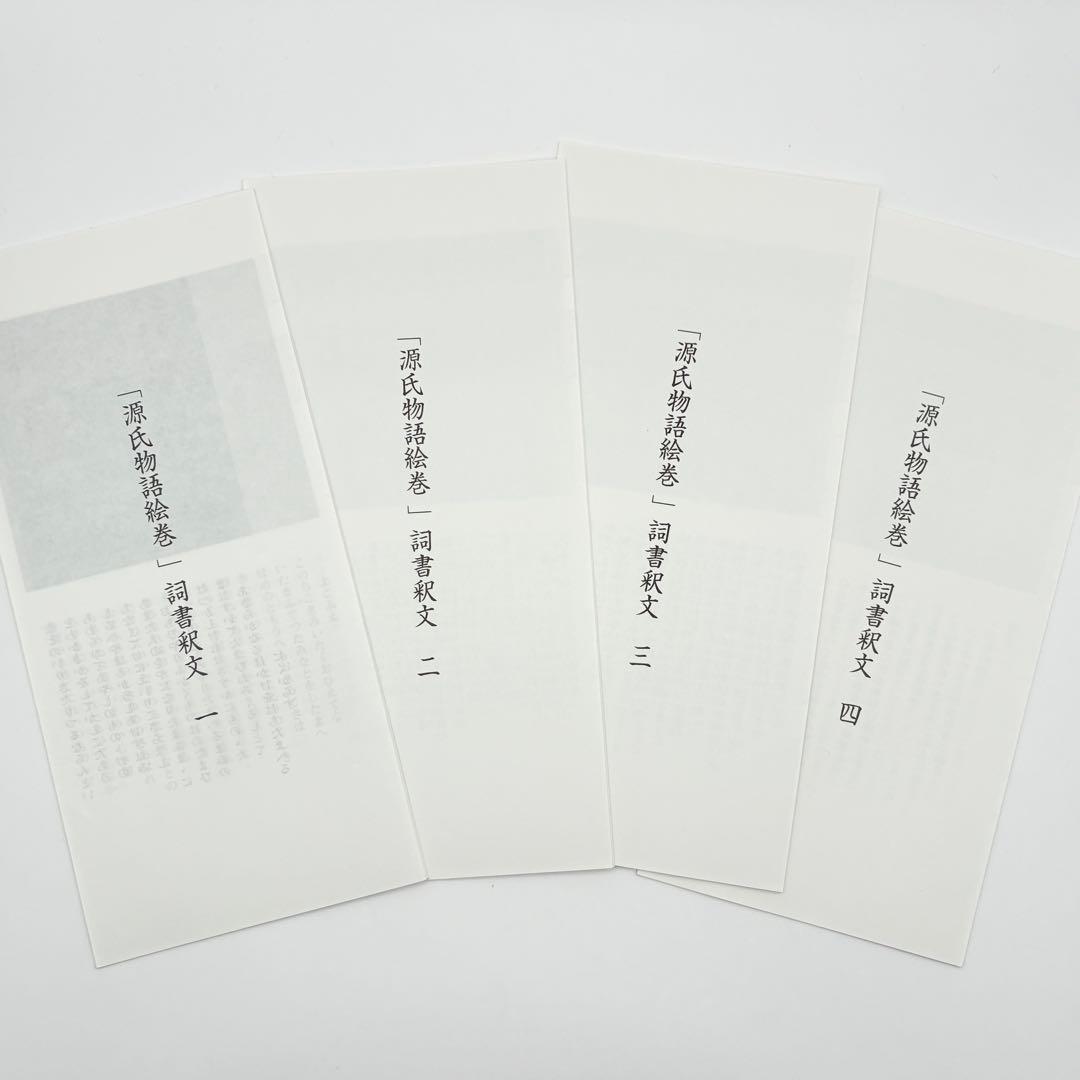 【希少】源氏物語絵巻 1〜4巻セット 巻物 レプリカ（複製本）