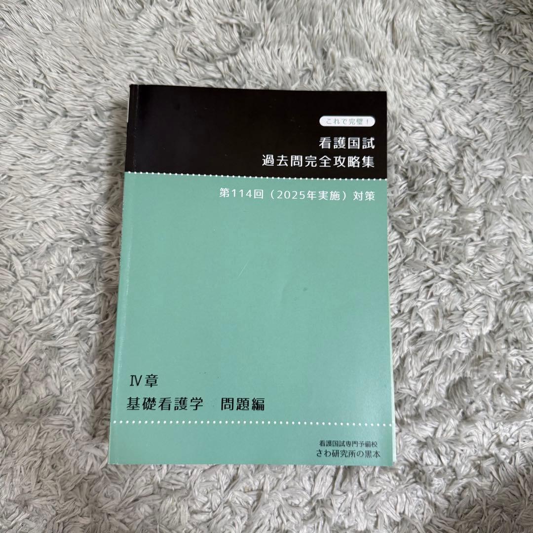 看護国試 過去問題集 第114回対策