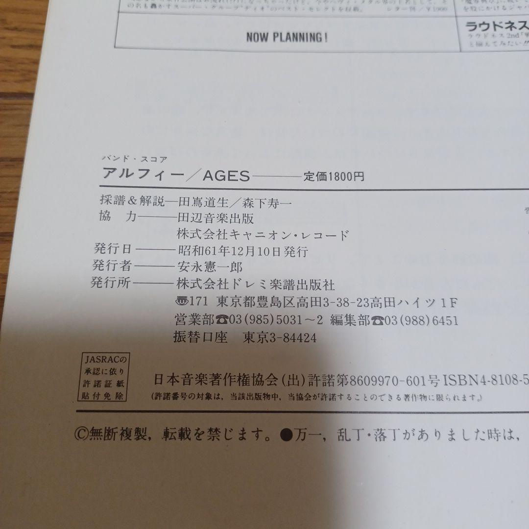 THE ALFEE AGES バンドスコア　楽譜