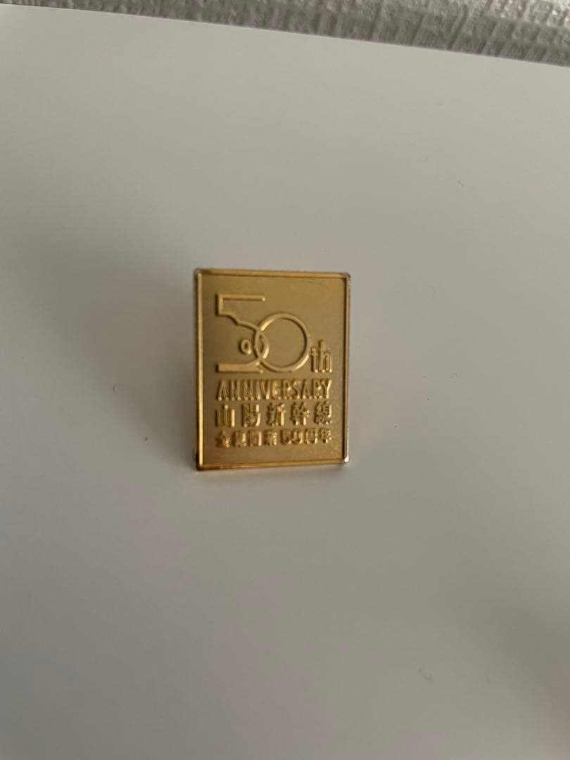 はんなり　金色版バッジのみ　JR西日本 山陽新幹線50周年記念ピンバッジ