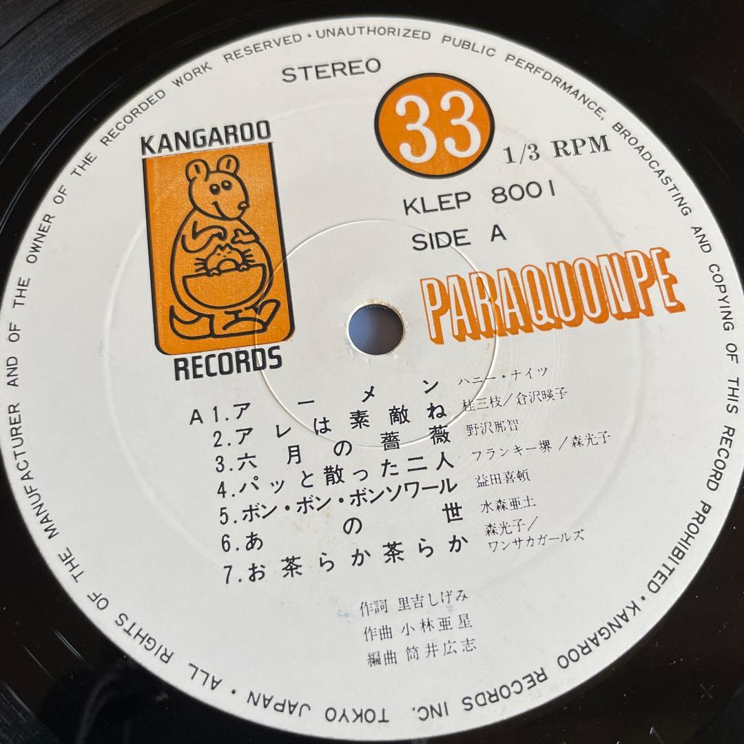 値下げ　水森亜土 小林亜星 PARAQUONPE LP レコード　7inch