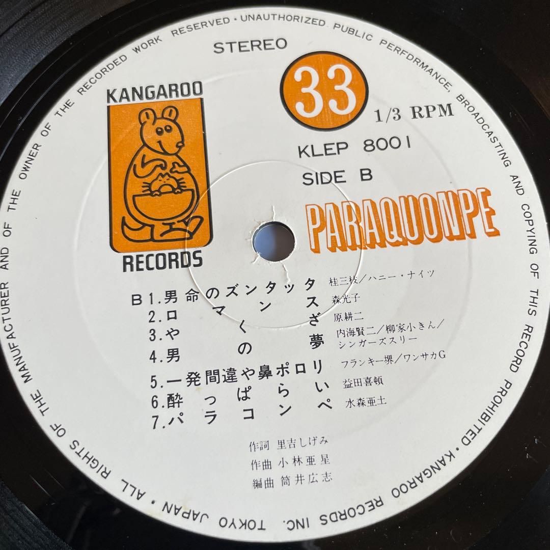 値下げ　水森亜土 小林亜星 PARAQUONPE LP レコード　7inch
