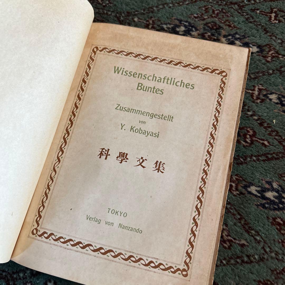 絶版　レア　古書　Wissenschaftliches Buntes