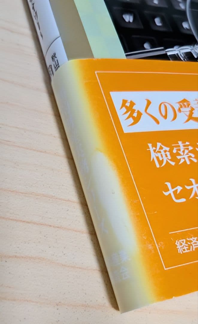 侵害予防調査と無効資料調査のノウハウ〜特許調査のセオリー〜