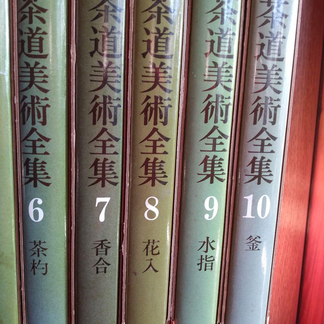 茶道美術全集1~10巻