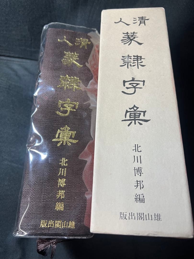 「清人 篆隷字彙」北川博邦編 雄山閣 定価2万8千円◆書道 篆刻 篆書隷書 説文