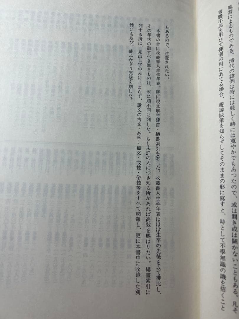 「清人 篆隷字彙」北川博邦編 雄山閣 定価2万8千円◆書道 篆刻 篆書隷書 説文