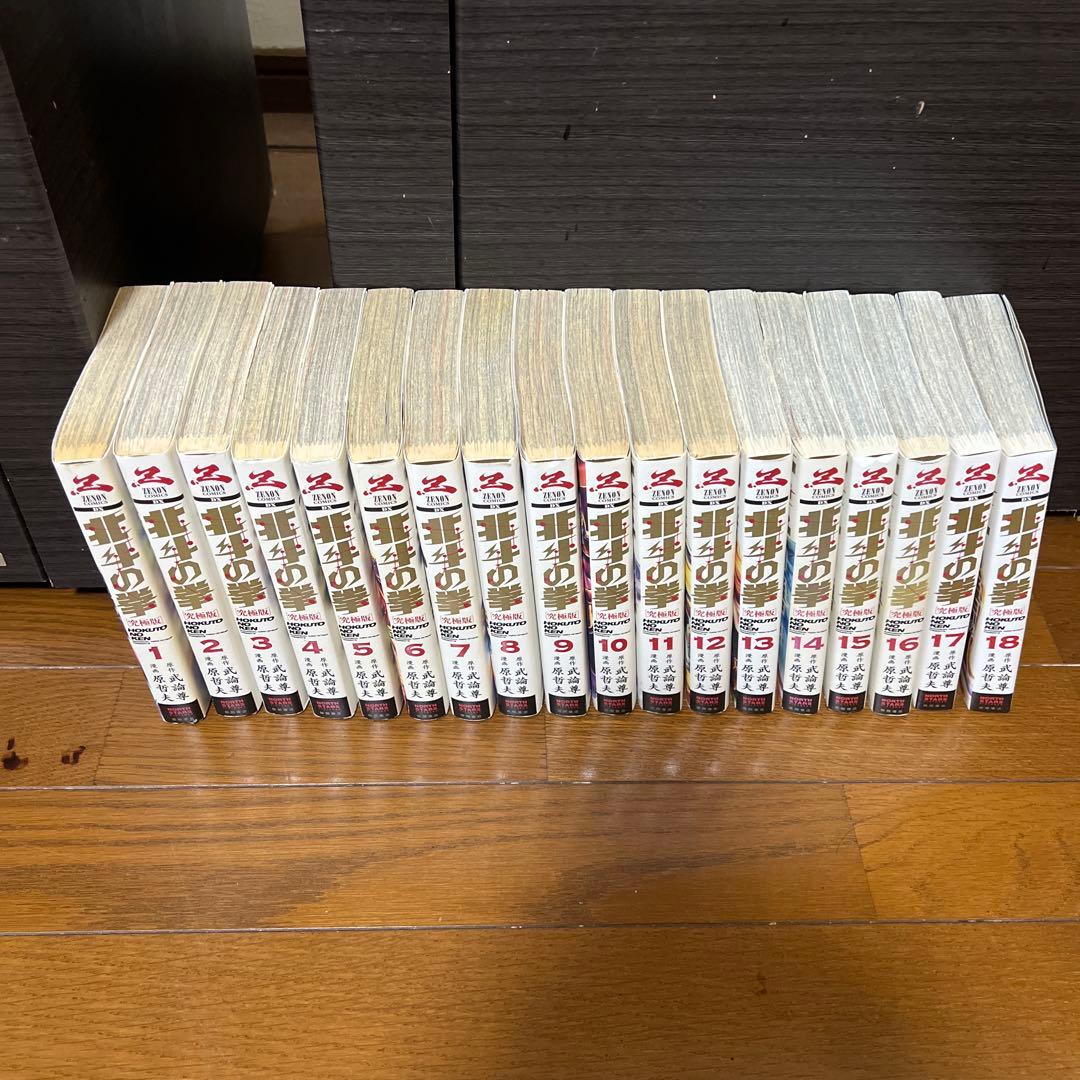【全巻初版】北斗の拳　1〜18巻　全巻　究極版