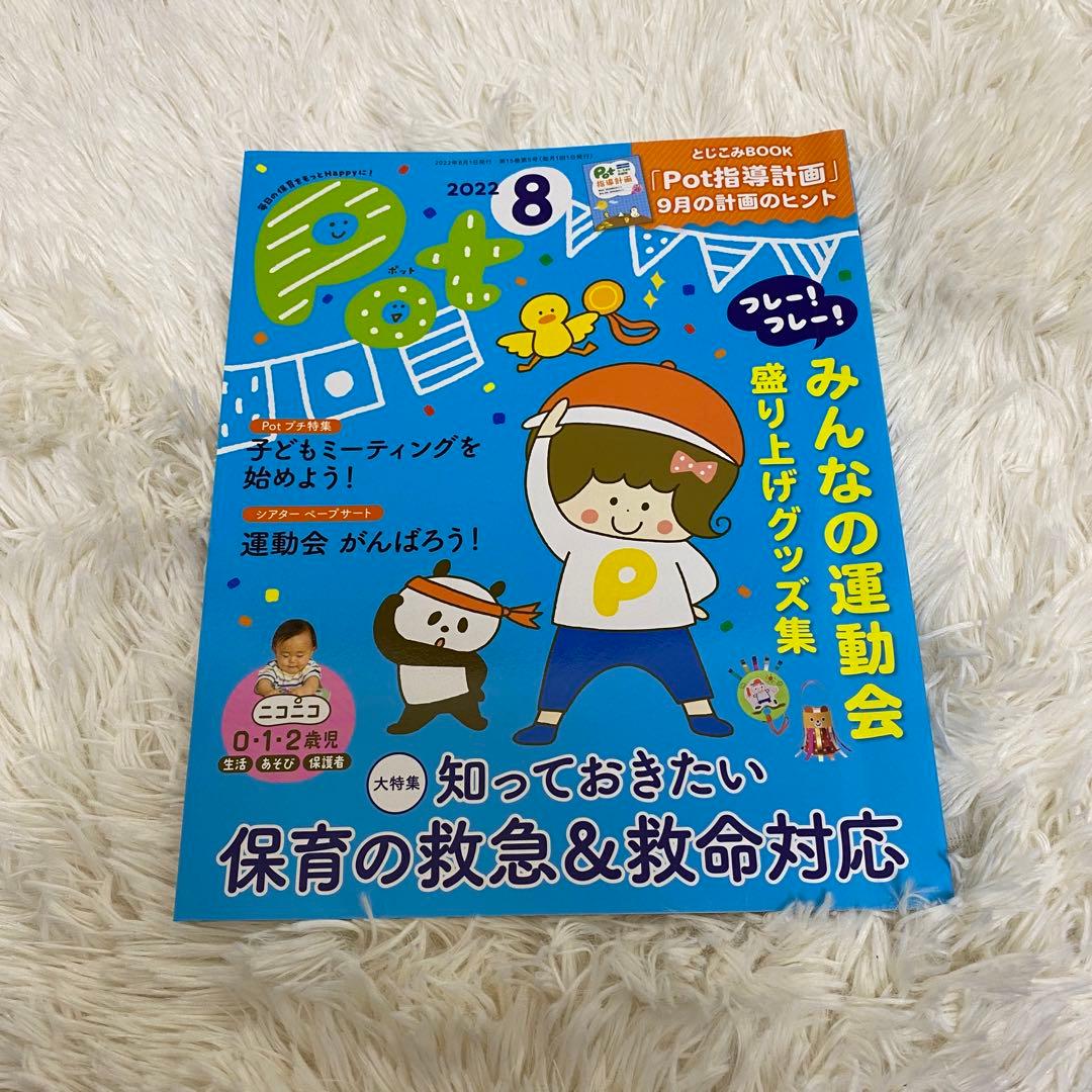 保育雑誌Pot(ポット)2022年4月号〜2023年3月号