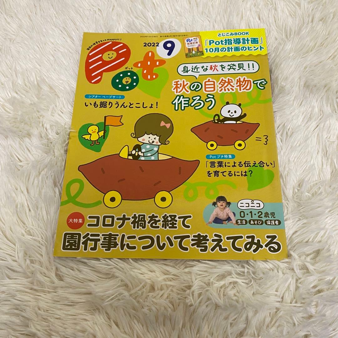 保育雑誌Pot(ポット)2022年4月号〜2023年3月号