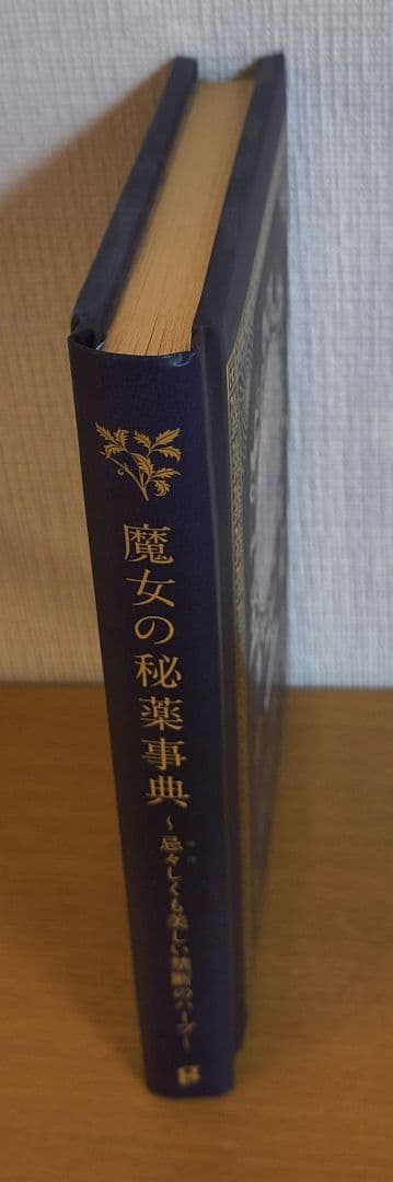 魔女の秘薬事典　忌々しくも美しい禁断のハーブ　ひみつの本棚シリーズ