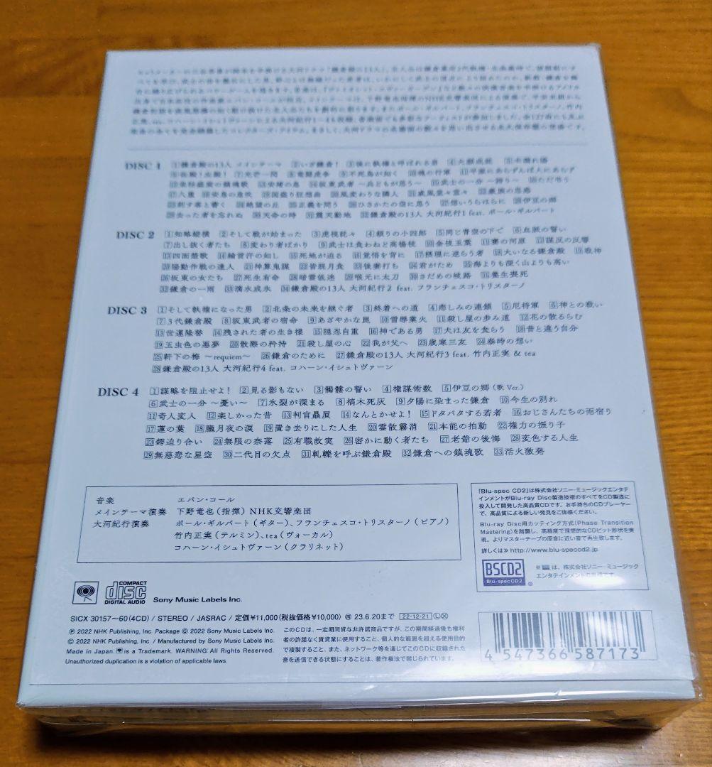 鎌倉殿の13人 オリジナル・サウンドトラック完全盤　未開封