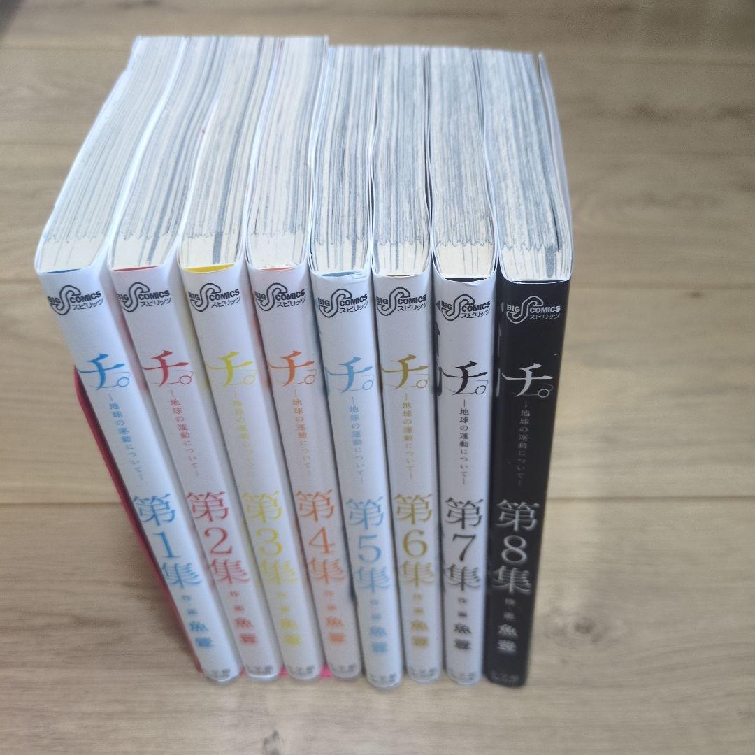 チ。―地球の運動について― 1〜8巻全巻セット