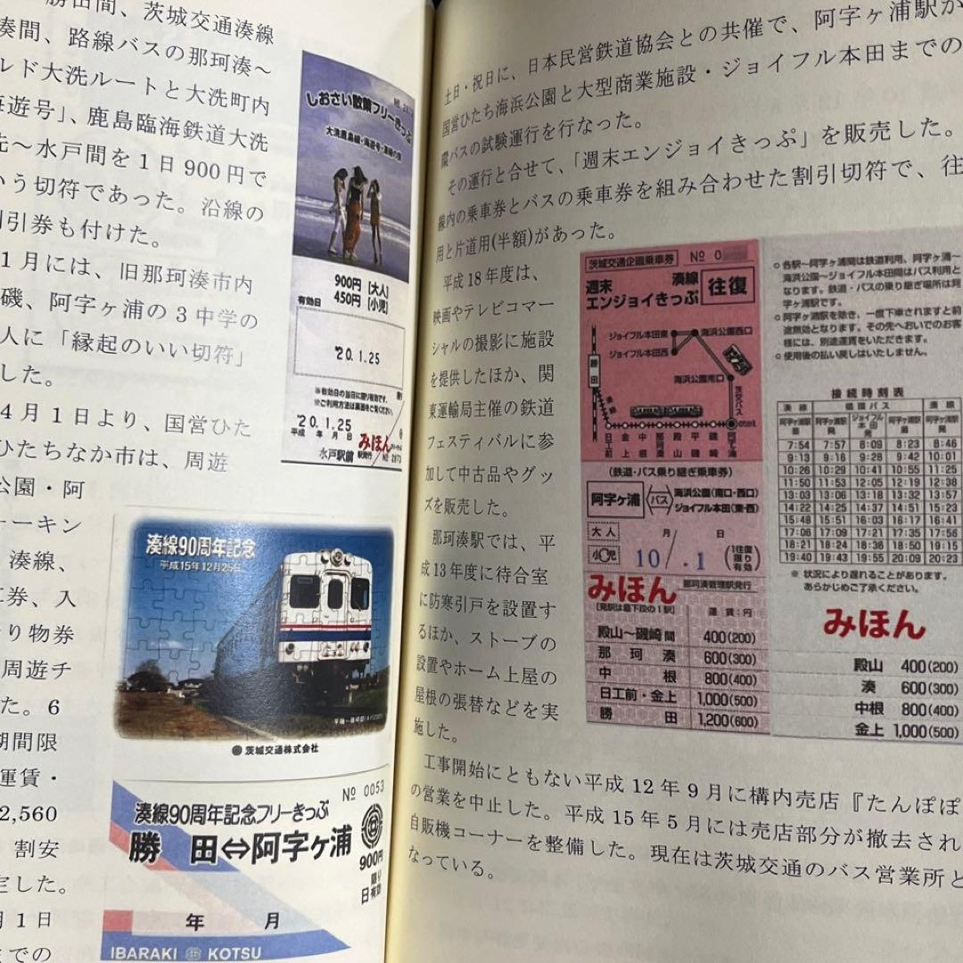 【ひたちなか海浜鉄道】湊線百年史◎茨城交通 社史