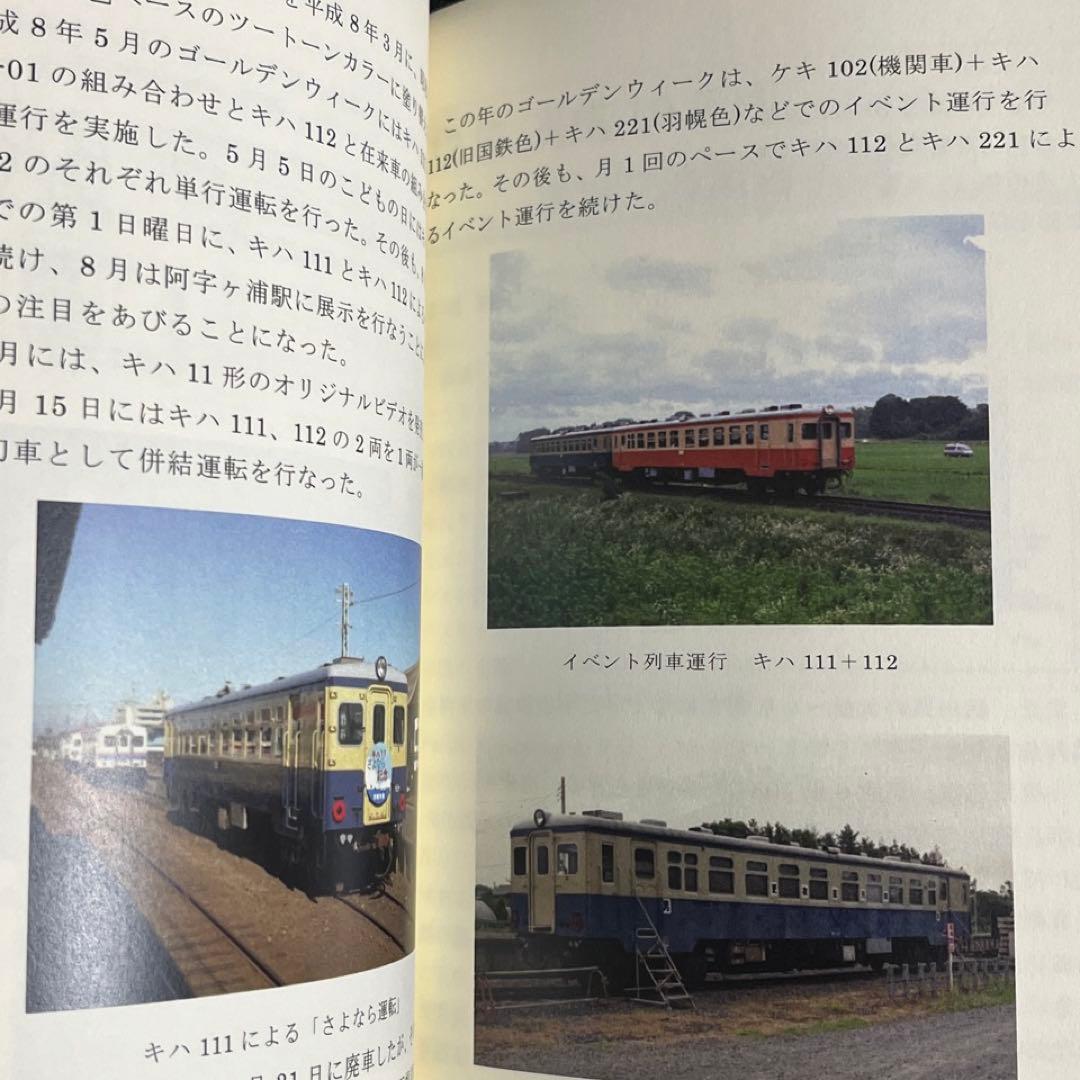 【ひたちなか海浜鉄道】湊線百年史◎茨城交通 社史