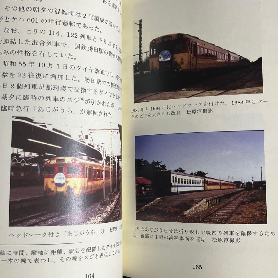 【ひたちなか海浜鉄道】湊線百年史◎茨城交通 社史