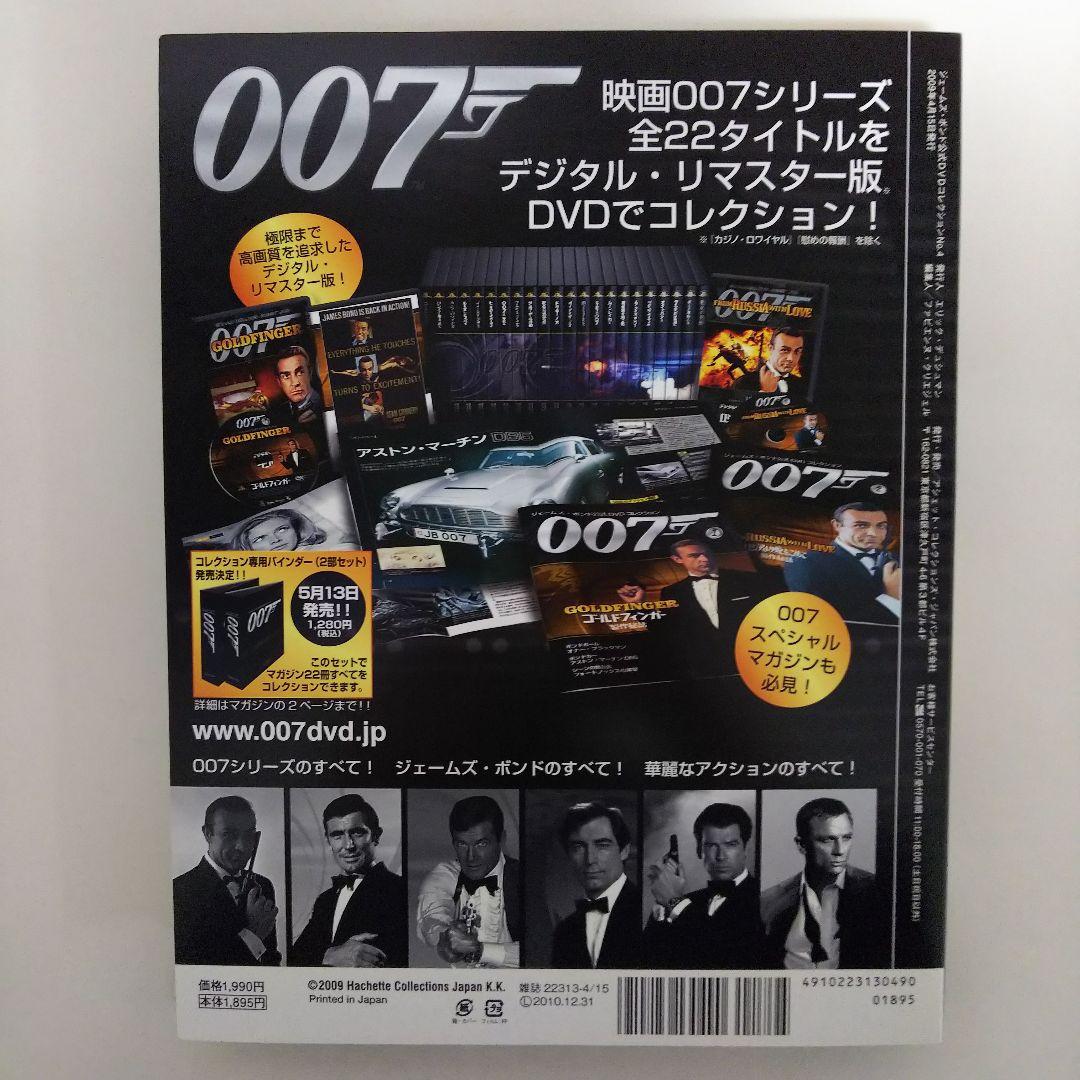 「００７私を愛したスパイ」ジェームズ・ボンド公式ＤＶＤコレクション④（新品）