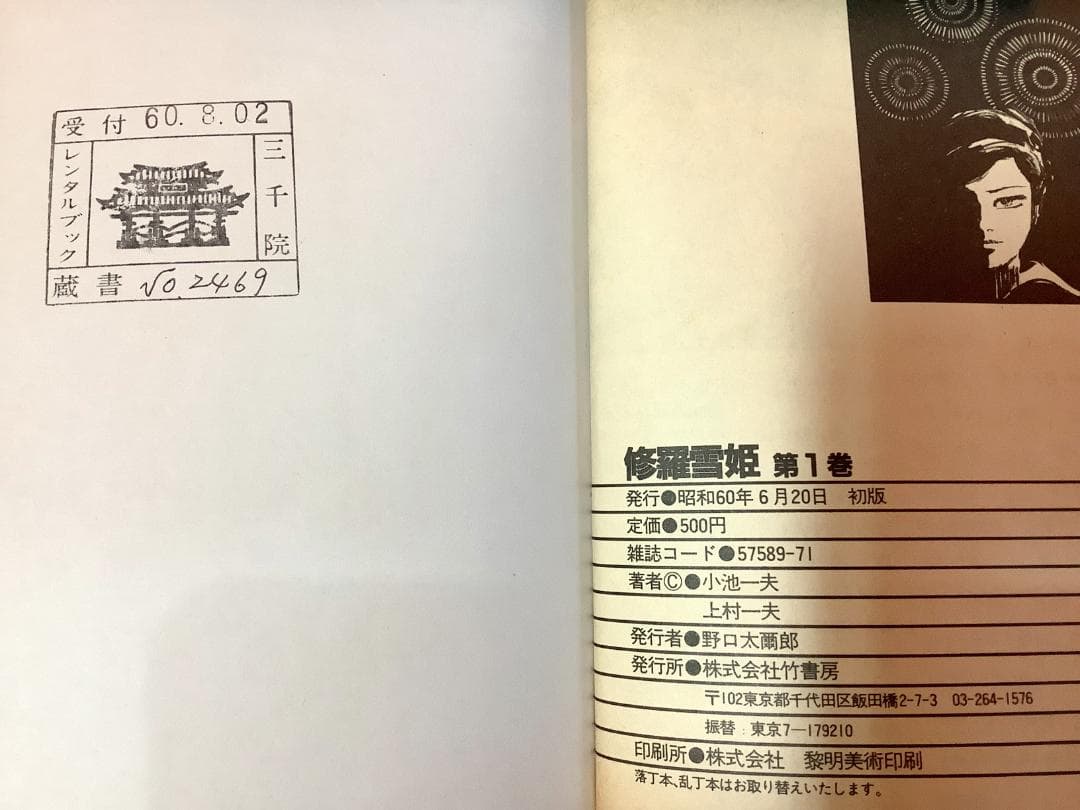 修羅雪姫、ゆーとぴあ　コミックセット　上村一夫