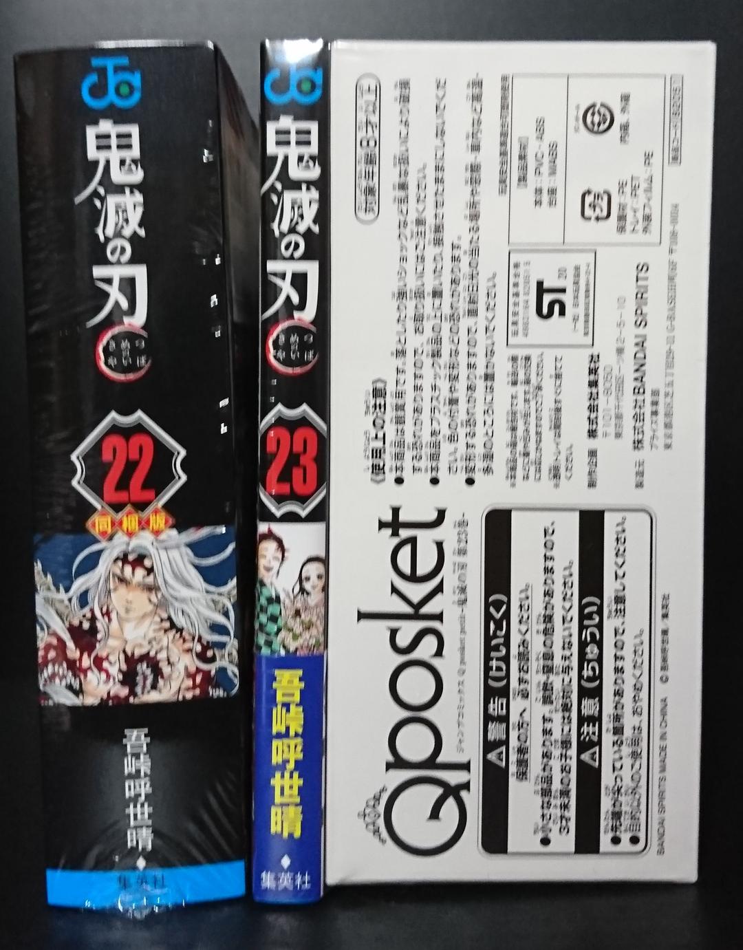 鬼滅の刃最終巻23巻同梱版、22巻同梱版セット