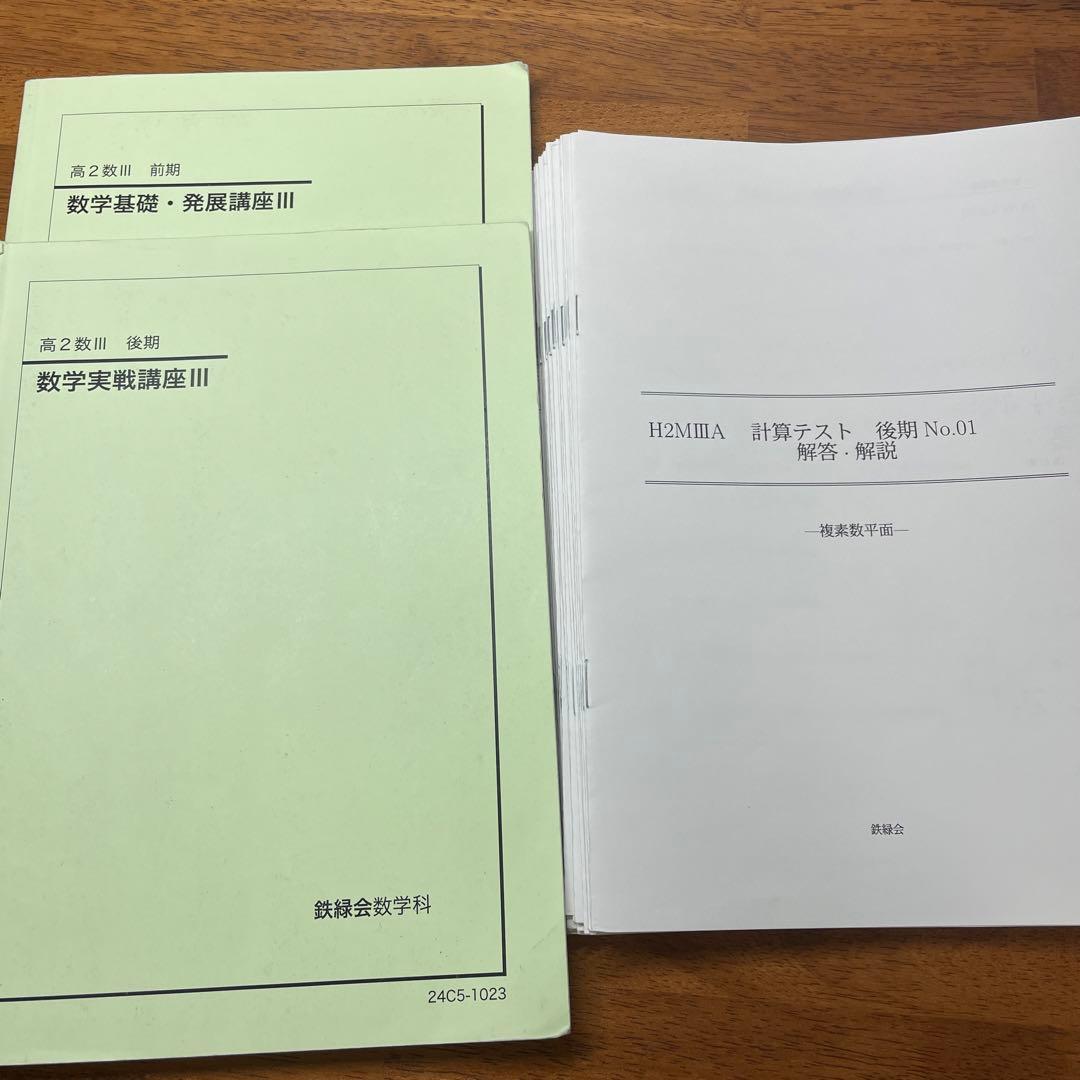 鉄緑高２数学Ⅲ授業セットまとめ