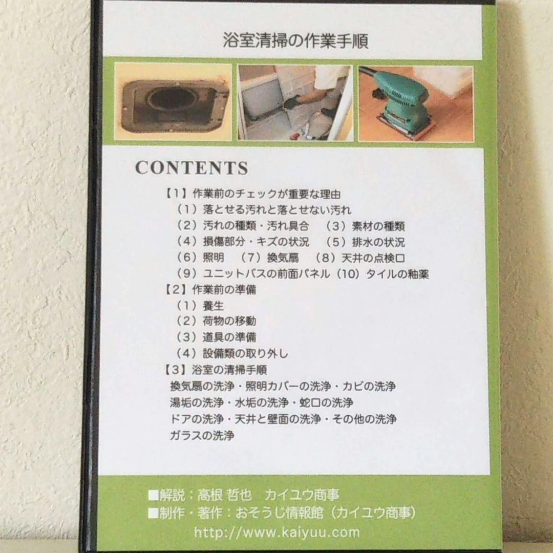 業者用 浴室清掃 実践マニュアルDVD 退去清掃 ハウスクリーニング 開業 副業