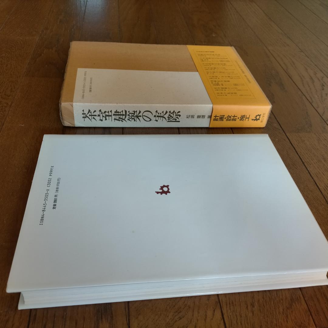 茶室建築の実際 　１９９４年４月発行　 著者：松嶋重雄