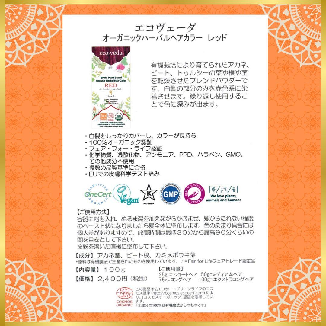 【正規品】eco veda®︎ レッド【2箱】オレンジ 100g【1箱】