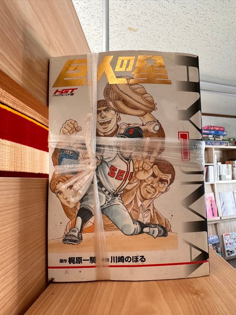【ワケあり・早い者勝ち】巨人の星1～7巻セット
