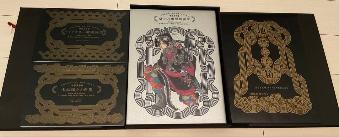 鬼灯の冷徹 完結記念豪華原画集セット 地獄玉手箱