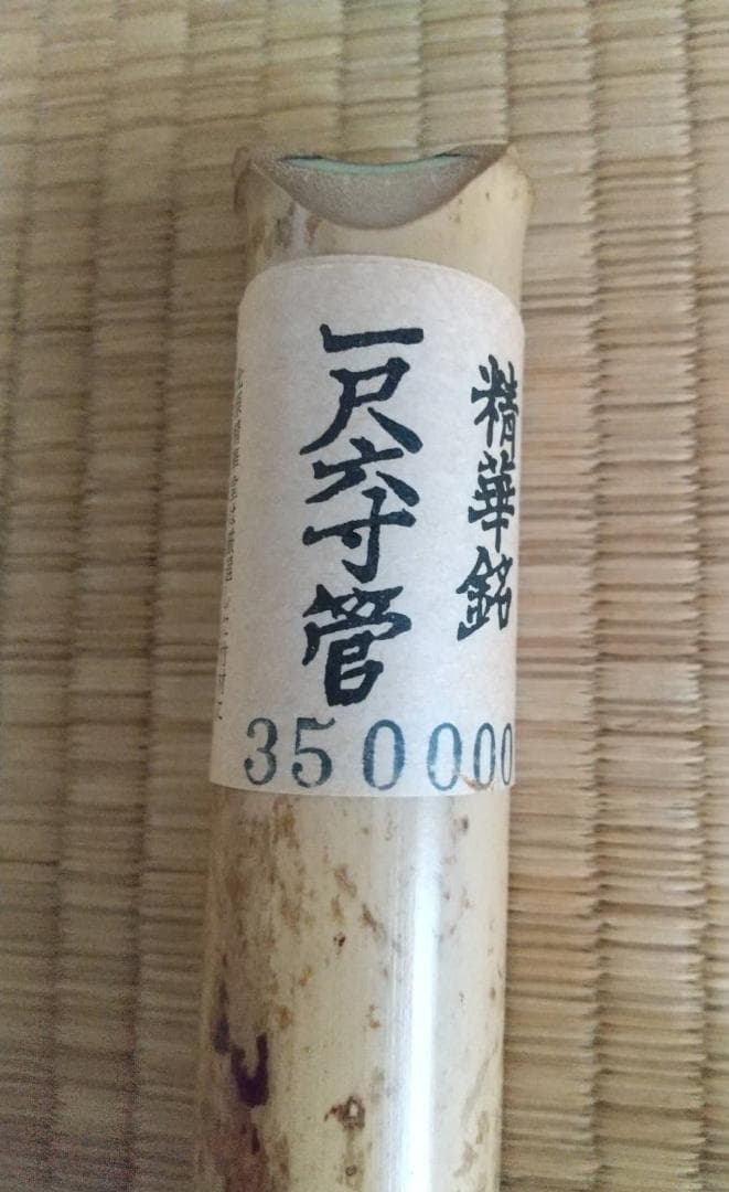 都山流の尺八　北原精華堂作　　未使用
