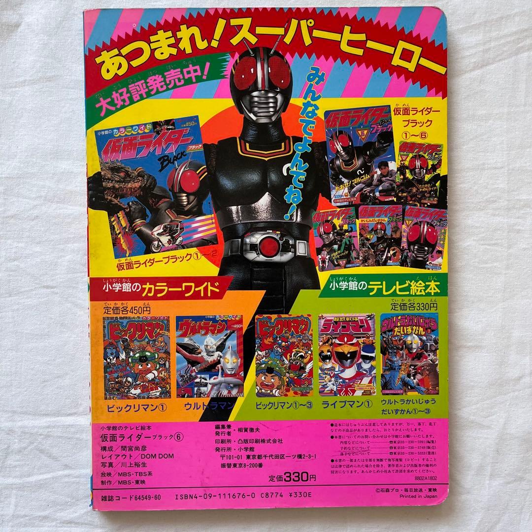 仮面ライダーBLACK テレビ絵本 5冊セット　まとめ